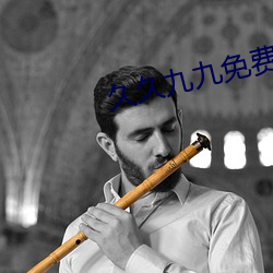 久久九九免费AV电影 ��邮电）