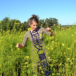 亚洲久(jiǔ)草资源