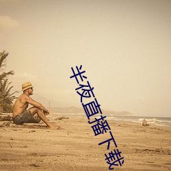 半夜直播下载 ��如火如荼）