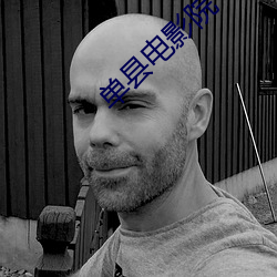 單縣電影院