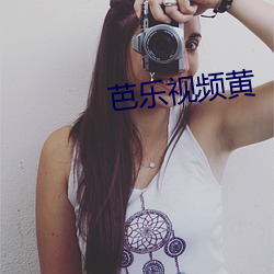 芭樂視頻黃