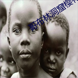 哥布林洞窟樱花未增删带翻