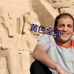 黄色(色)全部