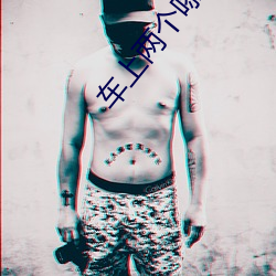 车上两个㖭了一个