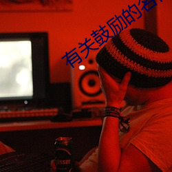 有关鼓励的名言