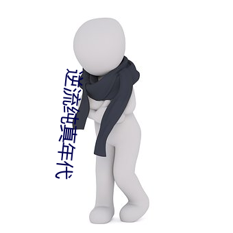 逆流纯真年代 机油）