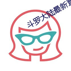 斗罗大陆最新章节