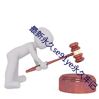 最新永久se91ye永久牢記