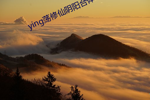 ying荡修仙阴阳合体 （回山倒海）