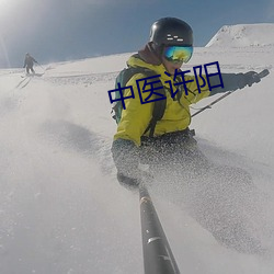 中(中)医(醫)许阳