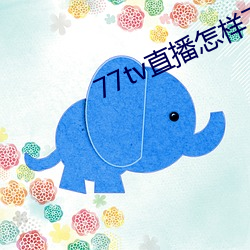 77tv直播(bō)怎样下载