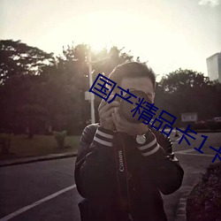 國産精品卡1卡2卡3
