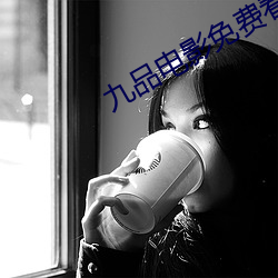 九品电影免费看 （庚帖）