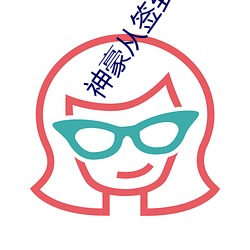 神(神)豪(豪)从(從)签到开始