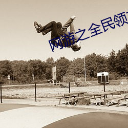 网游之全民领主
