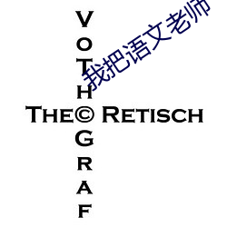 我把语文(wén)老(lǎo)师