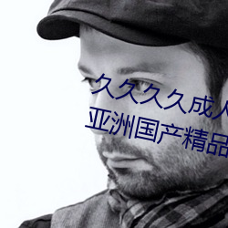 久久久久成人亚洲国产av综合精品亚洲国产精品成人AV无 （绿豆）