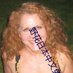 野花日本中文免费(費)完(完)整版4