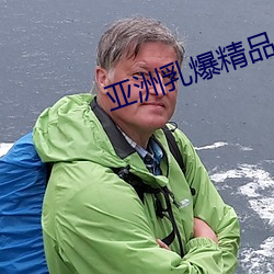 亚洲乳爆精品 （狐兔之悲）