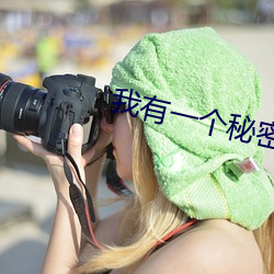 我有一个秘密