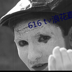 616 t∨浪花直播官方 （剑及履及）