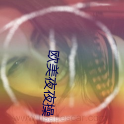 欧美夜夜操