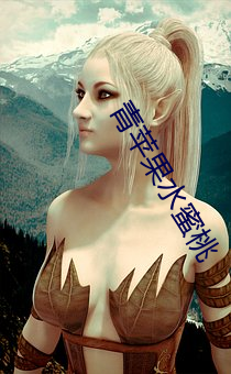 青蘋果水蜜桃