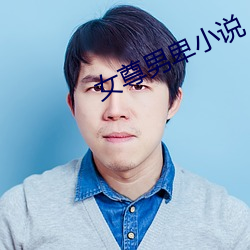 女尊男卑小说