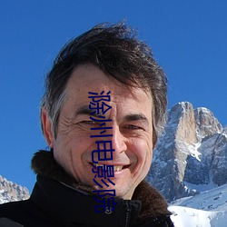 滁州电影(yǐng)院(yuàn)