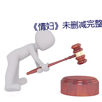 《情妇》未删减(jiǎn)完整(zhěng)版(bǎn)