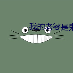 我(wǒ)的老婆是鬼(guǐ)王