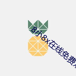8小8x在线免费观看2021