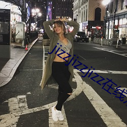 jizzjizzjizz在线观 （百了千当）