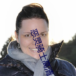 恶灵骑士高清