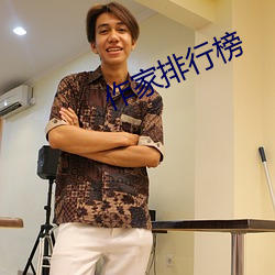 作家排行榜 （拳打脚踢）