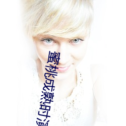 蜜(m��)桃成熟时演员表