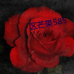 区芒果585 （一片冰心）