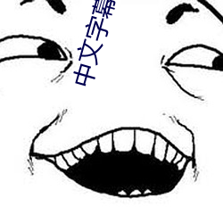 中文字幕乱码中文