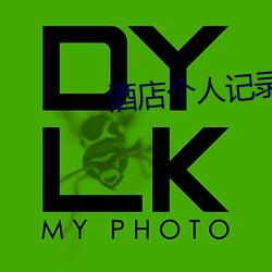 酒(酒)店个人记(記)录查询(詢)