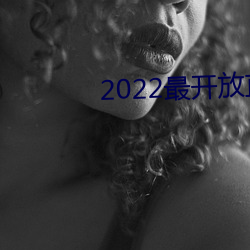 2022最开放直播 错告）