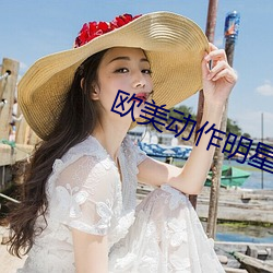 歐美動作明星