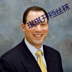 琪琪开裆丝袜
