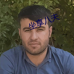 坐享八夫
