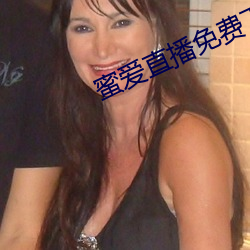 蜜爱直播免费下载安装
