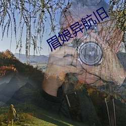 眉娘异航旧 （瓜熟蒂落）
