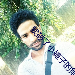 我破了(了)小婕子的第(第)一次视频