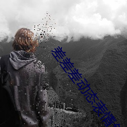 差(差)差差(差)动态(態)表(表)情包