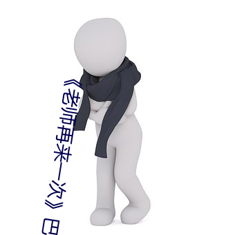 《老师再来一次》巴巴鱼
