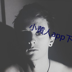 小黄人app下载 （毛衣）
