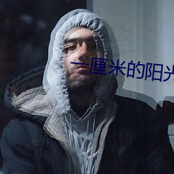 一厘米的陽光